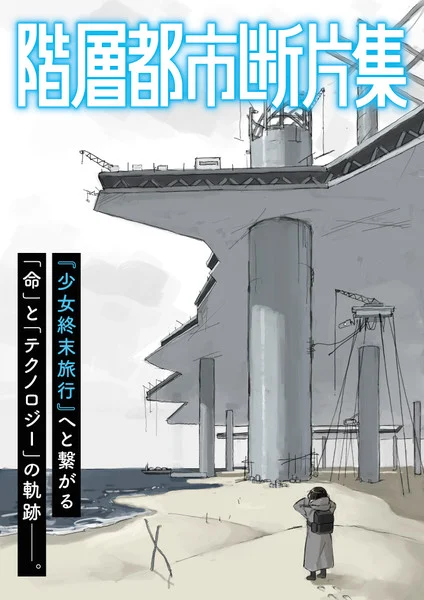 Girls' Last Tour Manga Gets New Prologue Manga Series on June 26
