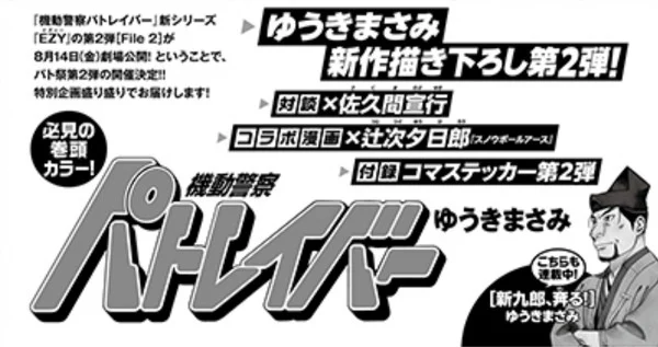 Masami Yūki Draws 2nd New Patlabor 1-Shot Manga
