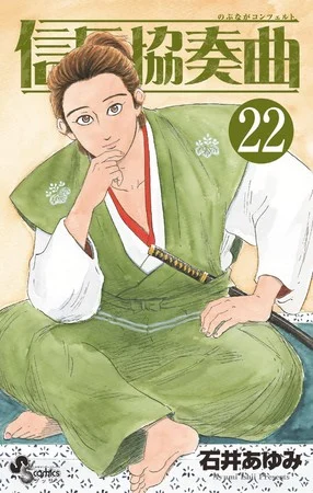 Nobunaga Concerto Manga Resumes in July, Ends in 3 Chapters