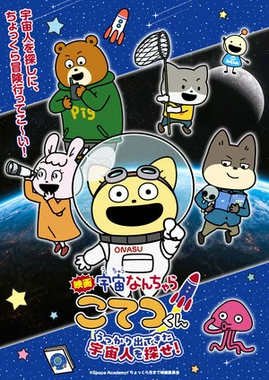 Uchū Nanchara Kotetsu-kun Film Unveils New Trailer, Confirms Theme Song Artist